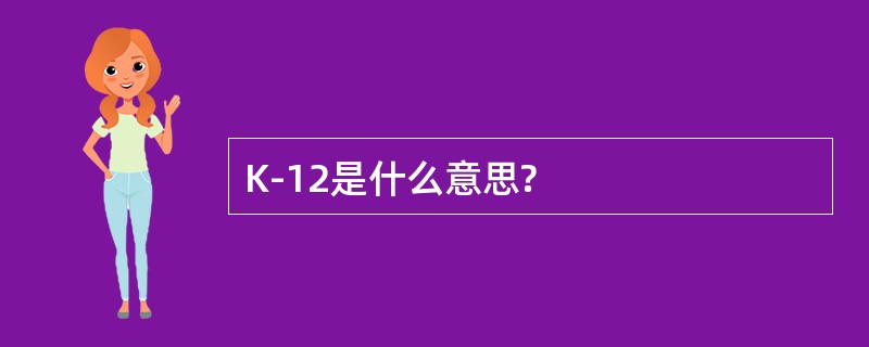 K-12是什么意思?