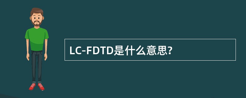 LC-FDTD是什么意思?