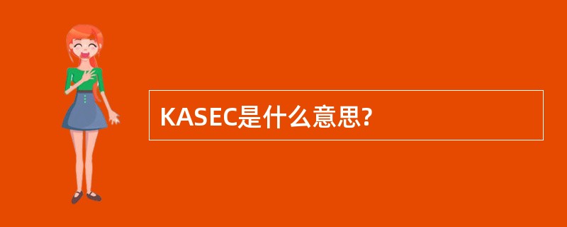 KASEC是什么意思?