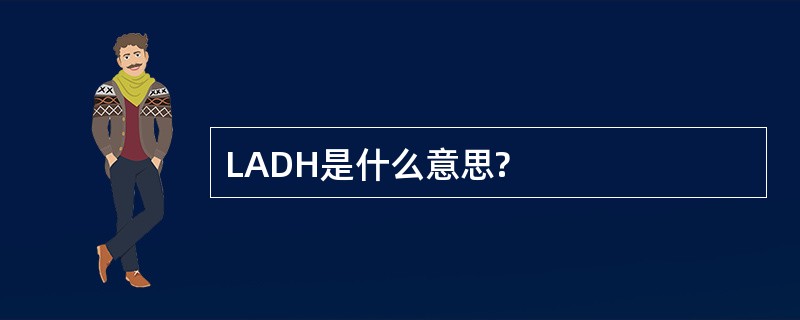 LADH是什么意思?