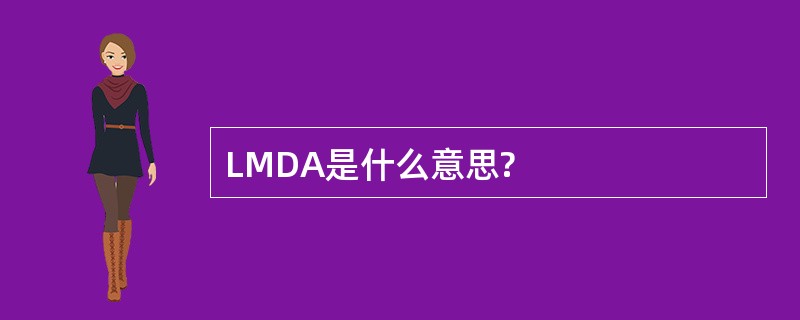 LMDA是什么意思?