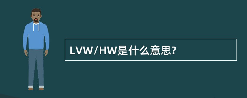 LVW/HW是什么意思?