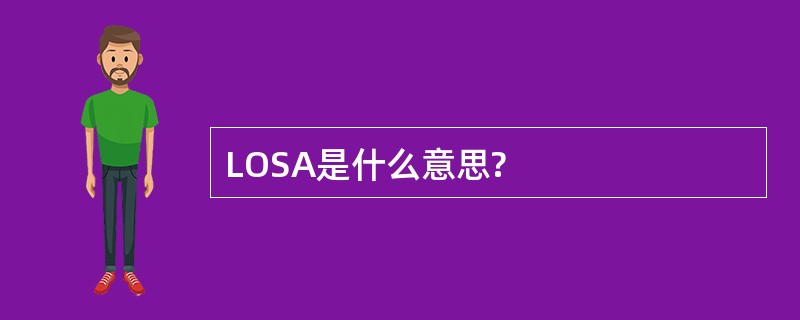 LOSA是什么意思?