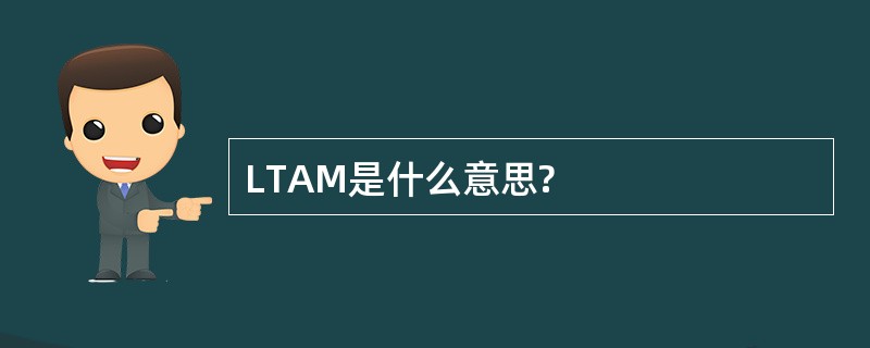 LTAM是什么意思?