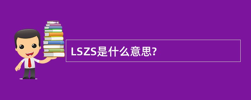 LSZS是什么意思?