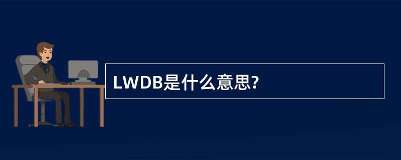 LWDB是什么意思?