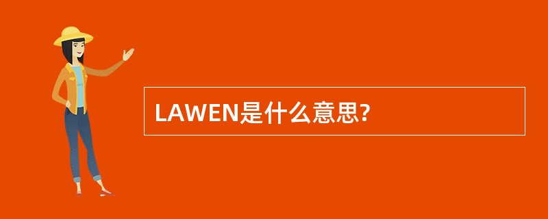 LAWEN是什么意思?