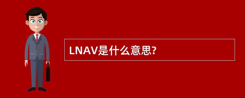 LNAV是什么意思?