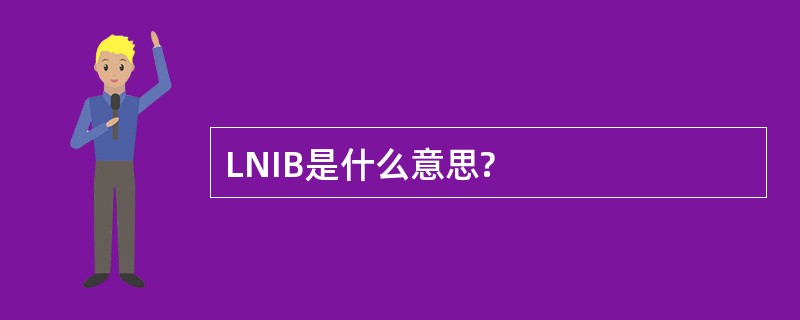 LNIB是什么意思?