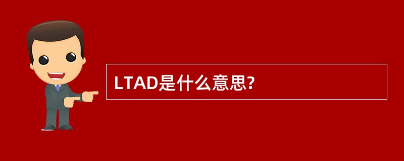 LTAD是什么意思?