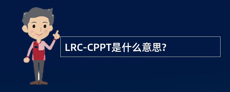 LRC-CPPT是什么意思?