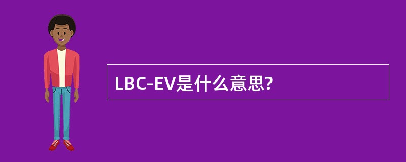 LBC-EV是什么意思?