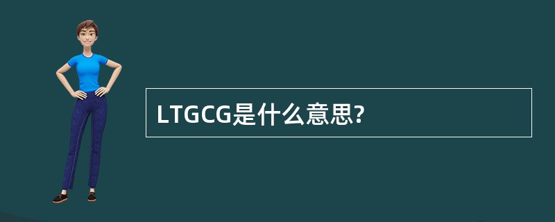 LTGCG是什么意思?