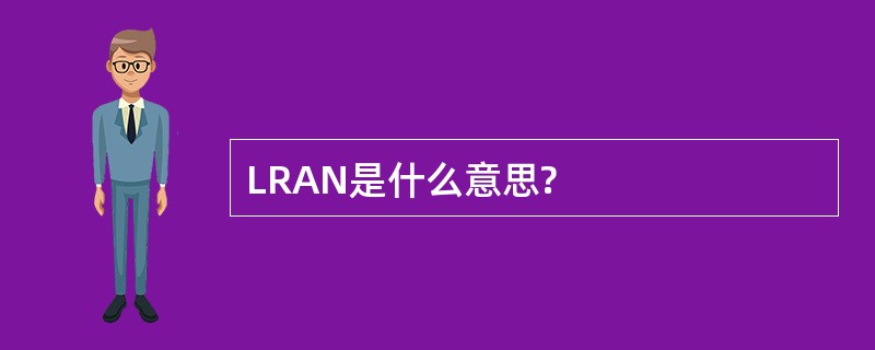 LRAN是什么意思?