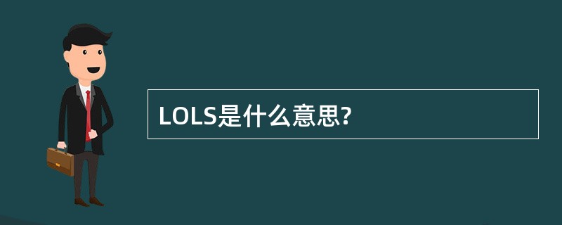 LOLS是什么意思?