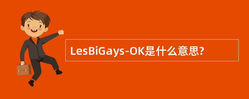 LesBiGays-OK是什么意思?