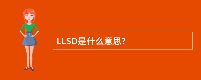 LLSD是什么意思?