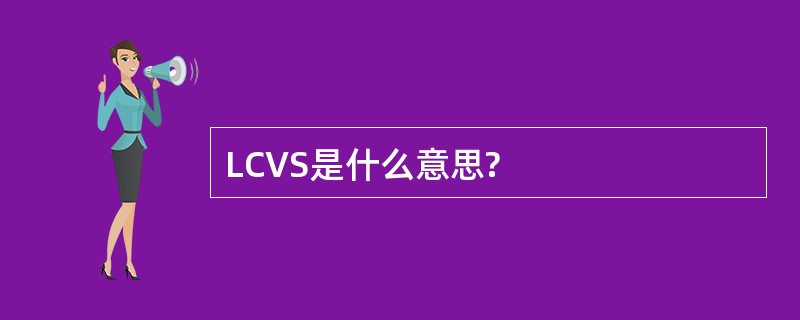 LCVS是什么意思?