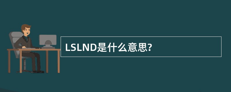 LSLND是什么意思?