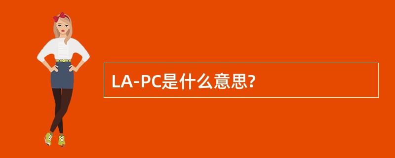 LA-PC是什么意思?