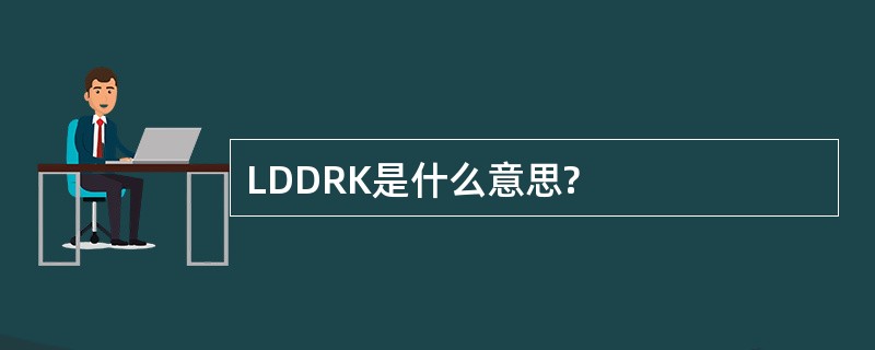 LDDRK是什么意思?