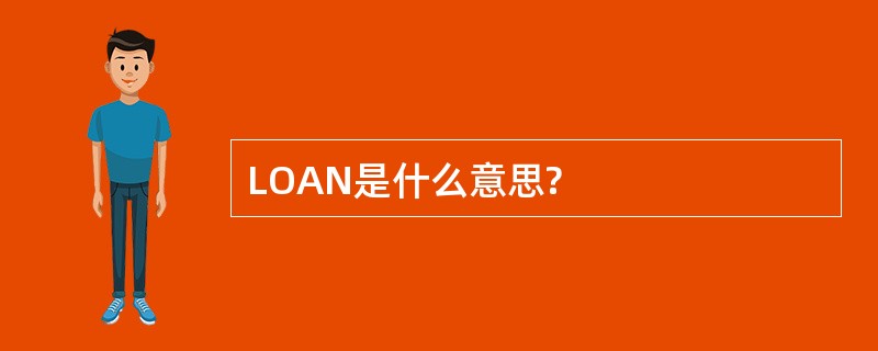 LOAN是什么意思?