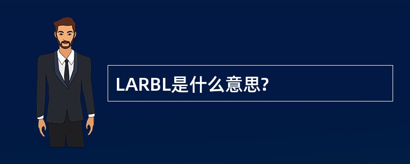 LARBL是什么意思?