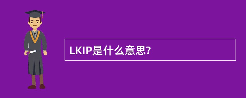 LKIP是什么意思?