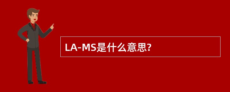 LA-MS是什么意思?