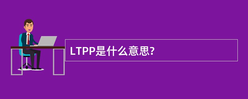 LTPP是什么意思?