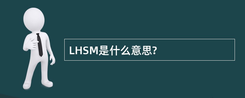 LHSM是什么意思?