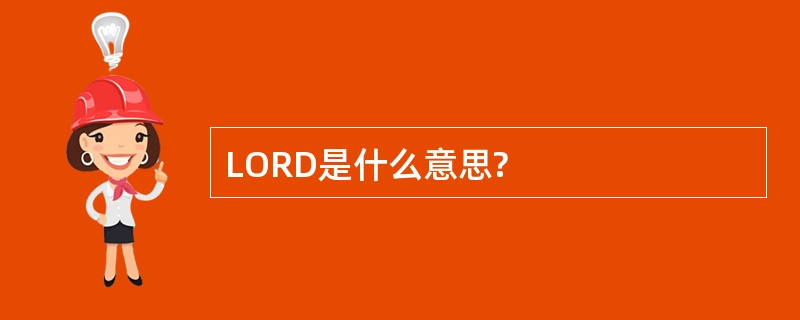 LORD是什么意思?