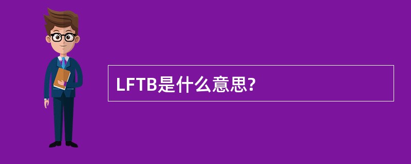 LFTB是什么意思?