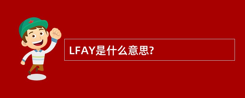 LFAY是什么意思?