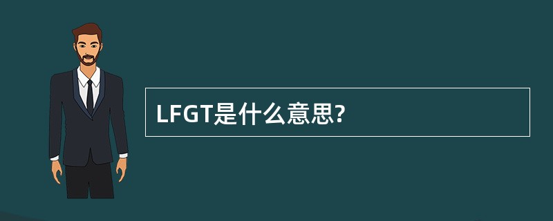 LFGT是什么意思?