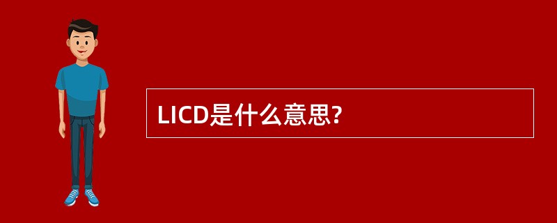 LICD是什么意思?