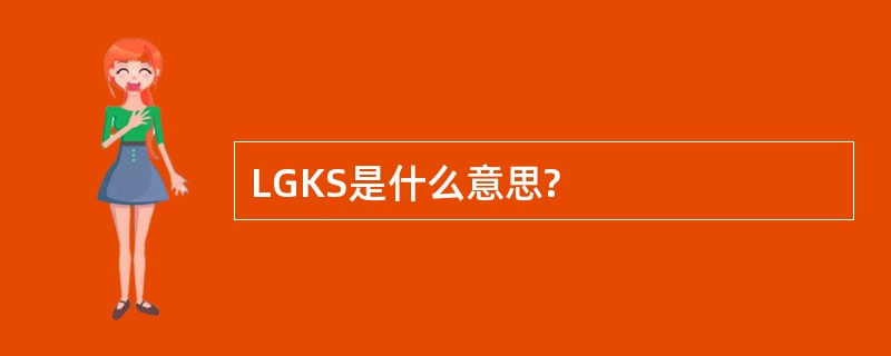 LGKS是什么意思?