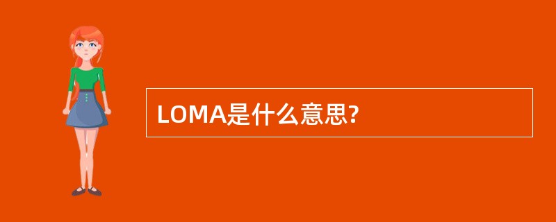 LOMA是什么意思?