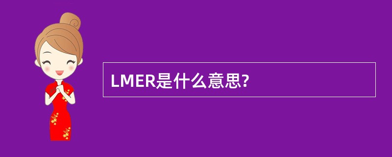 LMER是什么意思?