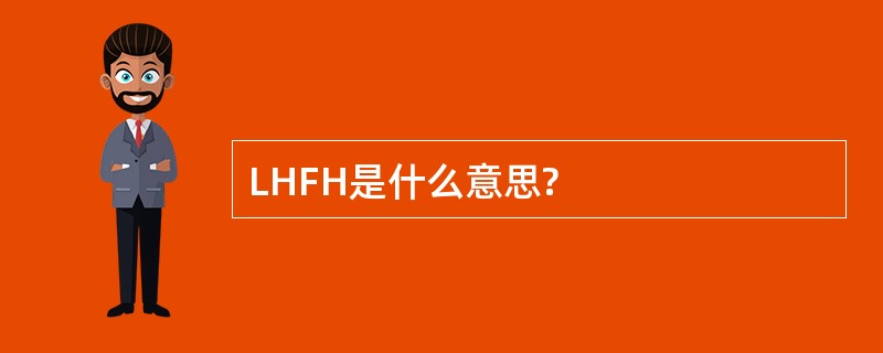 LHFH是什么意思?