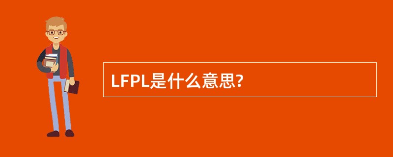 LFPL是什么意思?