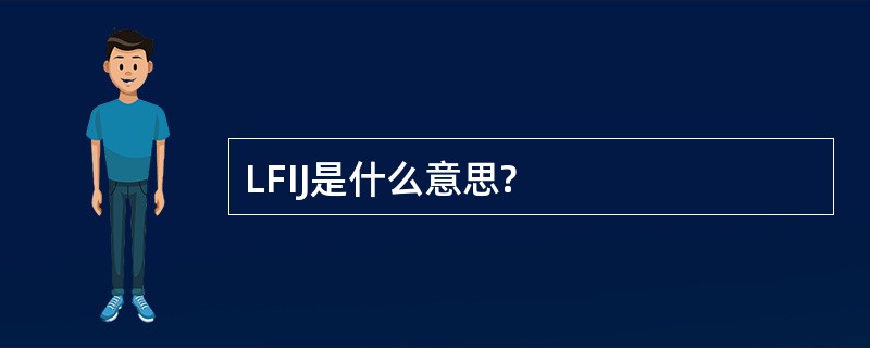 LFIJ是什么意思?