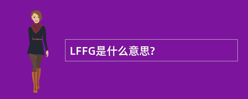 LFFG是什么意思?