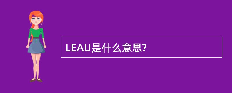 LEAU是什么意思?