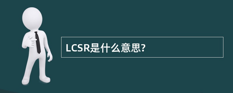 LCSR是什么意思?