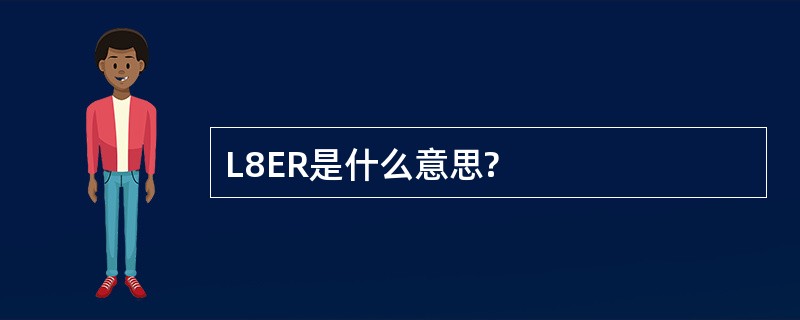 L8ER是什么意思?