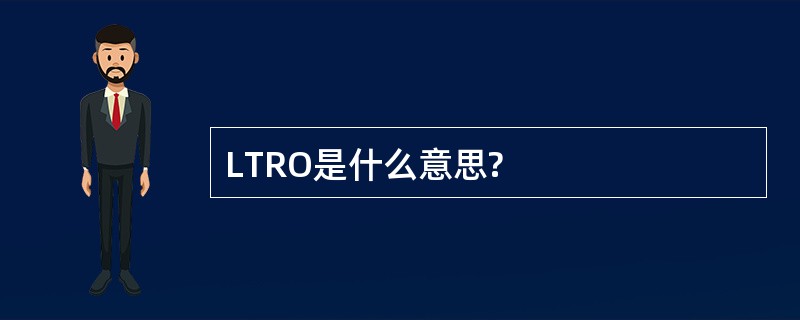 LTRO是什么意思?