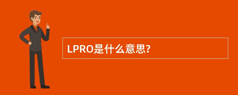 LPRO是什么意思?