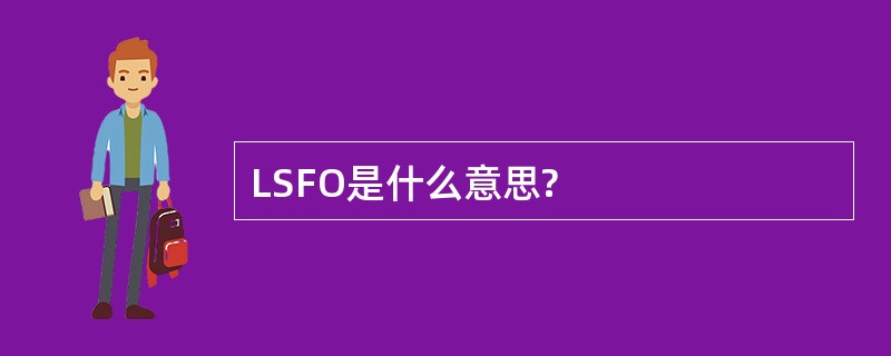 LSFO是什么意思?