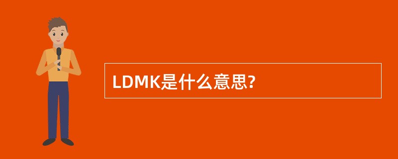 LDMK是什么意思?